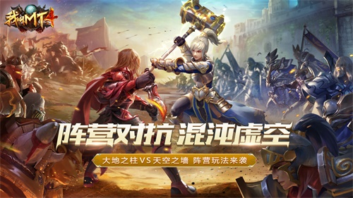 我叫MT4阵营系统今日上线：天空之墙vs大地之柱，阵营对抗畅开团！