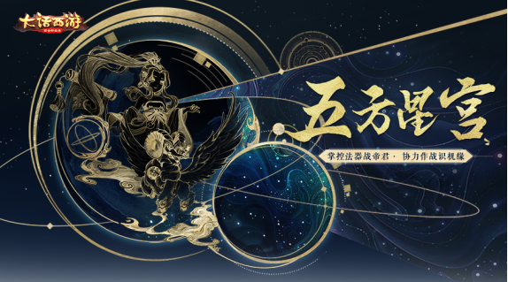 《大话西游》手游五方星宫玩法开启：突破星宫，获得星官专属奖励