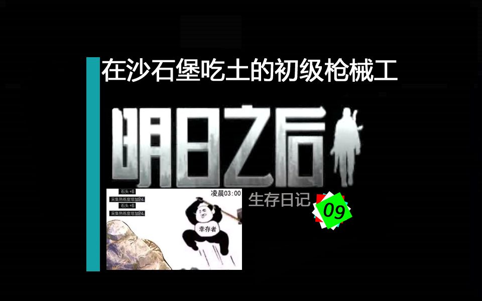 明日之后生存日记09：在沙石堡吃土的初级枪械工