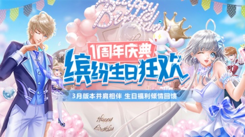 QQ炫舞手游一周年活动：3月16日开启盛典，珍稀福利大派送
