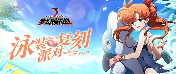 梦幻模拟战手游3月14日更新内容汇总：碧空的双子、泳装皮肤限时复刻