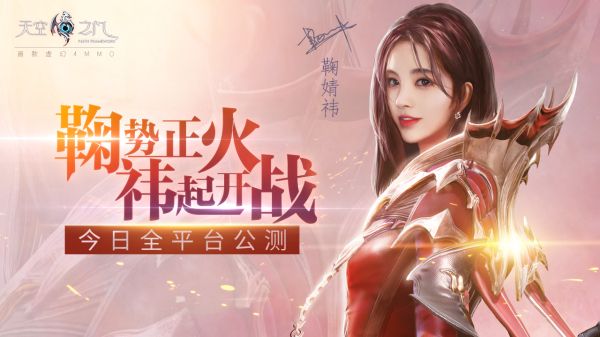 鞠婧祎倾情力荐 《天空之门》手游今日全平台公测