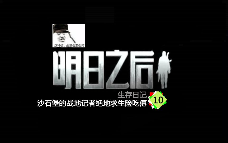 明日之后生存日记10：沙石堡的战地记者绝地求生险吃瘪