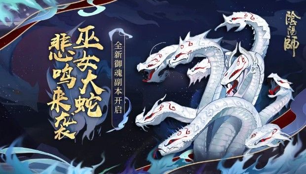 阴阳师巫女大蛇怎么进？巫女大蛇入口及阵容推荐