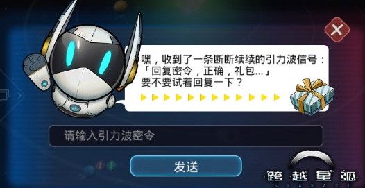 跨越星弧密令大全 礼包兑换码分享