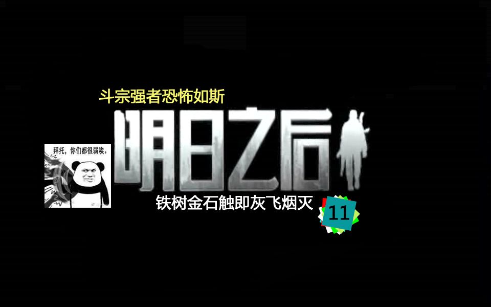 明日之后生存日记11：斗宗强者恐怖如斯 铁树金石触即灰飞烟灭
