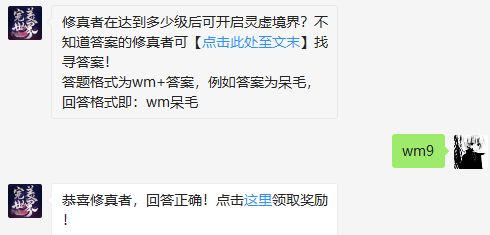 修真者在达到多少级后可开启灵虚境界 完美世界手游3.16每日一题