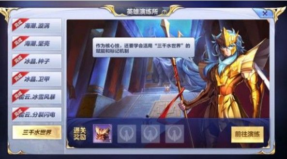 圣斗士星矢手游修行演练所海皇攻略：海皇修行演练所全关卡通关打法
