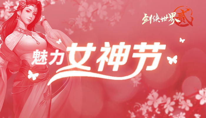 《剑侠世界2》手游魅力女神节群芳争艳 海选阶段正式结束