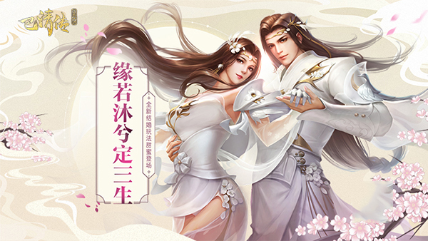 巴清传手游情缘系统上线：结婚玩法甜蜜登场