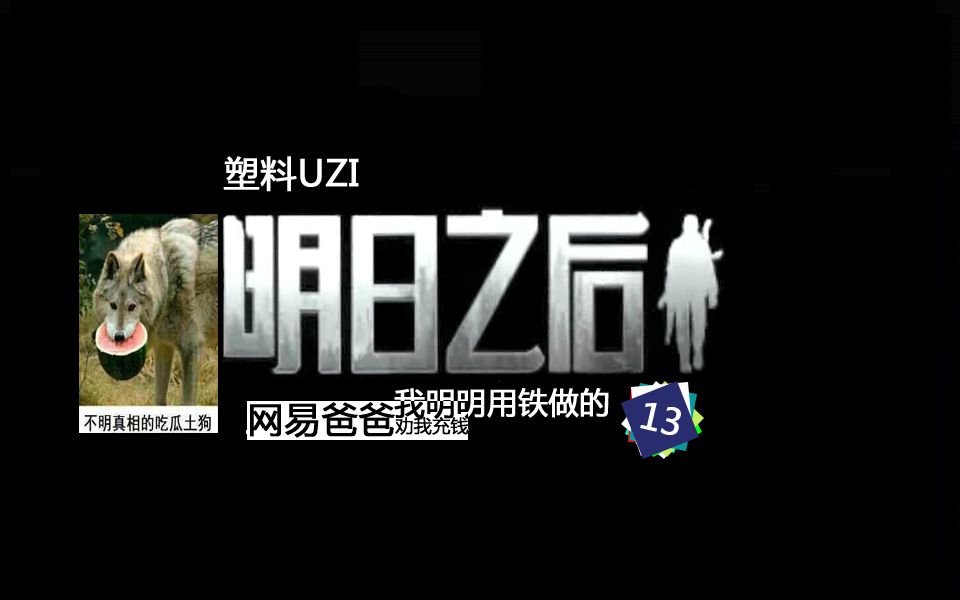 明日之后生存日记13：UZI虽然是塑料的，但威力确实不错