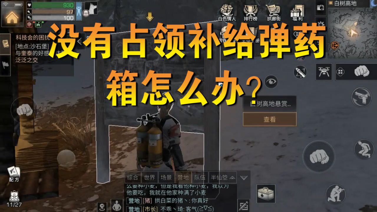 明日之后：没有占领补给弹药箱也能免费补充弹药？这福利也太好了