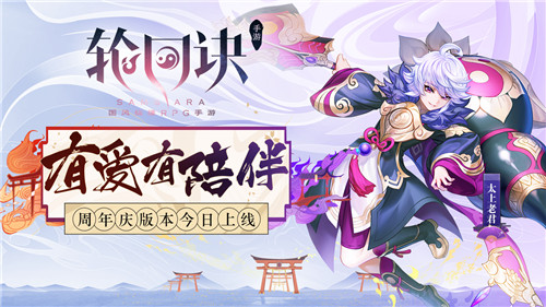 《轮回诀》周年庆版本今日上线：“有爱有陪伴”周年嗨翻天！