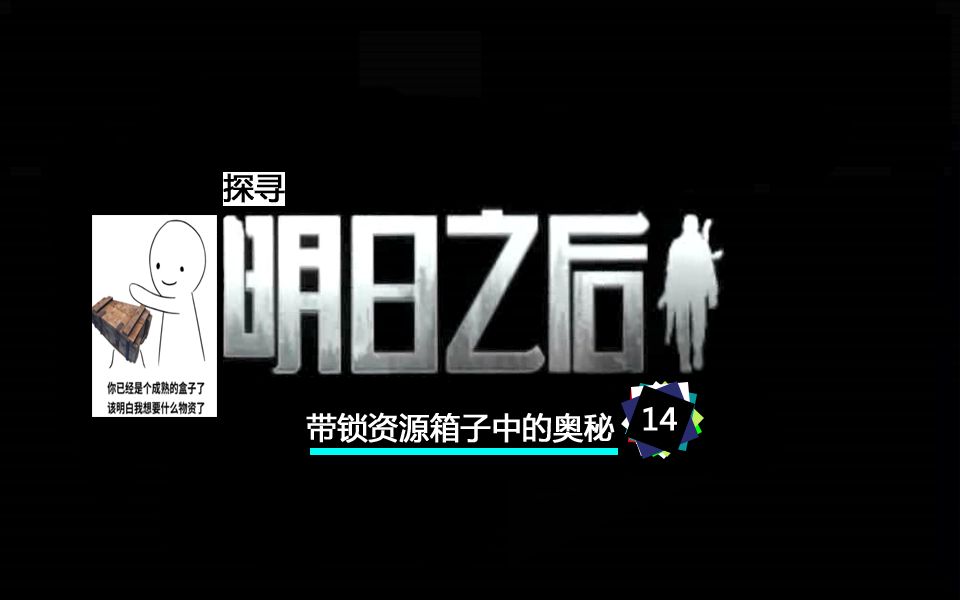 明日之后生存日记14：探寻远星城带锁资源箱子中的奥秘