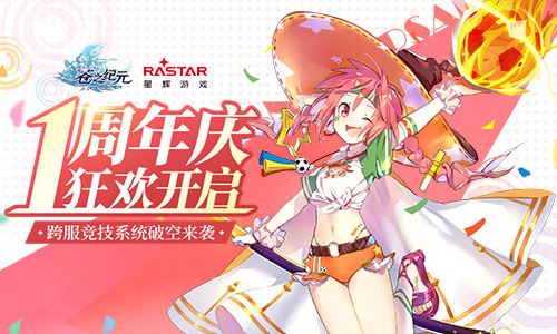 苍之纪元一周年庆狂欢开启！周年主题活动“初心者之境”上线