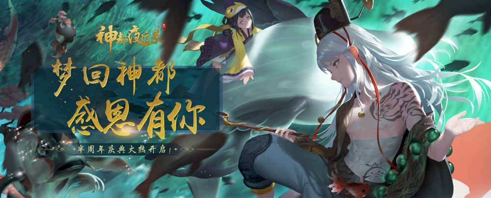 神都夜行录半周年活动开启：新妖灵冰夷河伯携新玩法上线
