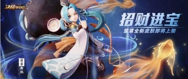 决战平安京萤草皮肤怎么获得？萤草招财进宝皮肤获取攻略