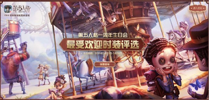 第五人格一周年人气时装返场投票地址分享