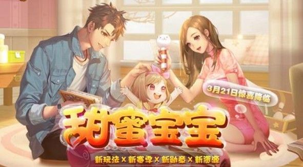 QQ飞车手游宝宝哪里弄？甜蜜宝宝获取攻略