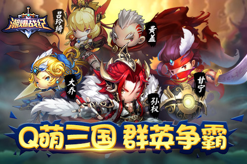 三国撞上二次元！卡牌手游《潮爆战纪》很潮不爆肝