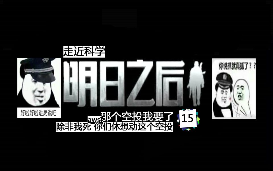 明日之后15：无人快艇驶向何方 空投中有何物尽让人性泯灭