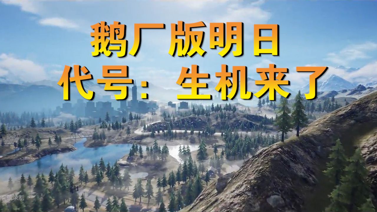 鹅厂版明日真的来了！代号：生机！明日之后又将何去何从？