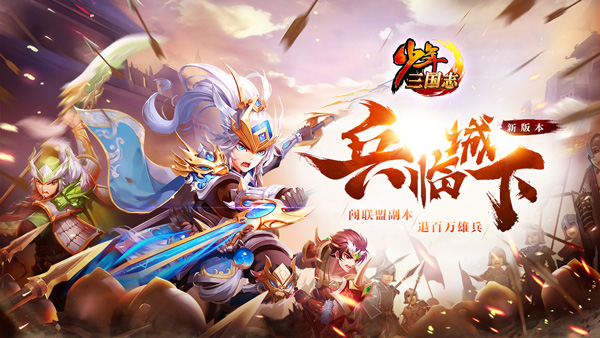 少年三国志全新版本“兵临城下”上线：联盟副本开启，彩金装备登场