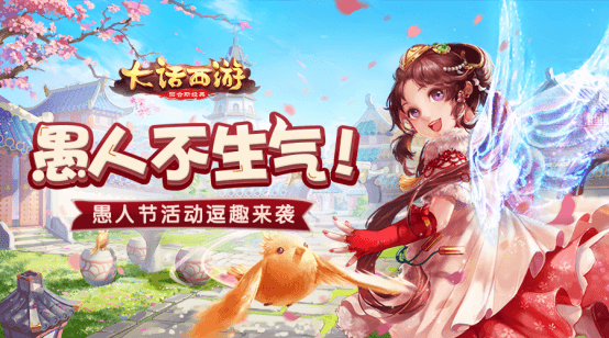 愚人节，不生气！ 大话西游手游愚人节活动逗趣来袭