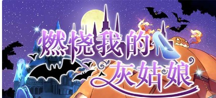 燃烧我的灰姑娘好玩吗 燃烧我的灰姑娘游戏介绍