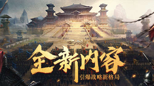 三十六计手游新神将孙权上线：全新计策玩法引爆战略新格局