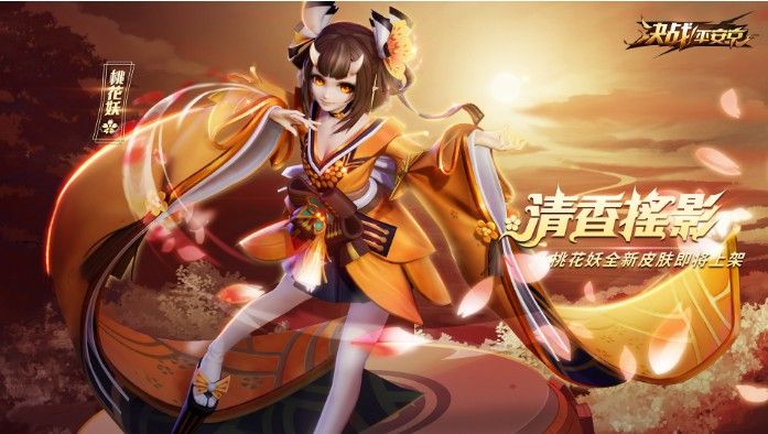 决战平安京桃花妖珍藏皮肤上架：全新皮肤“清香摇影”活力来袭