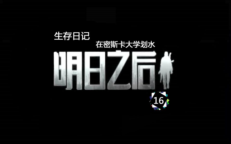 明日之后生存日记16：密斯卡大学的划水玩家