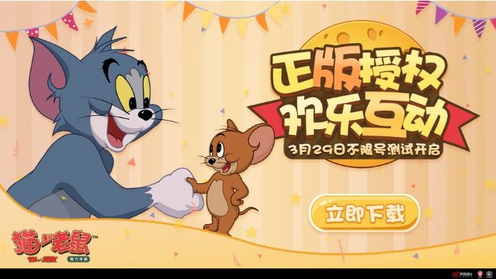 《猫和老鼠》不限号测试今日开启！汤姆杰瑞大挑战