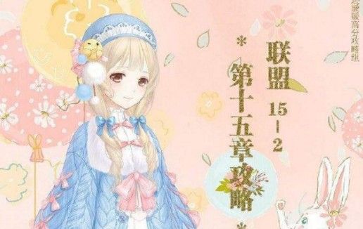 奇迹暖暖潮流前沿的少女搭配攻略：联盟15-2潮流前沿的少女高分搭配推荐