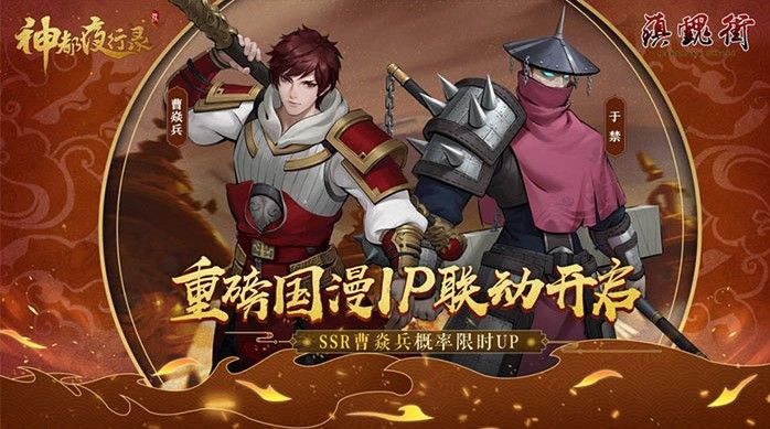 《神都夜行录》X《镇魂街》联动：曹焱兵，于禁降临盛唐神都
