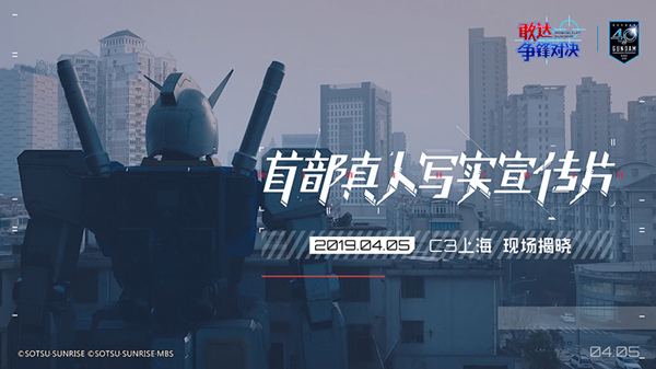 敢达40周年：《敢达争锋对决》1周年敢达现身魔都？