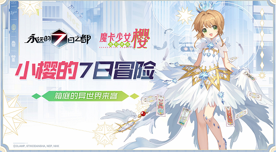 小樱的7日冒险！《永远的7日之都》×《魔卡少女樱CLEAR CARD篇》