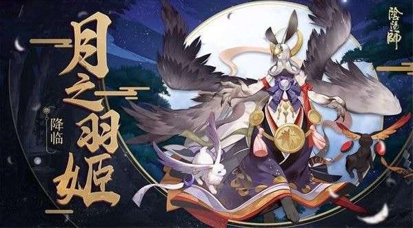 阴阳师月之羽姬活动式神推荐：月之羽姬活动带什么式神厉害？