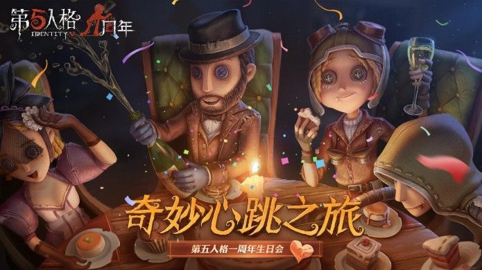 庄园狂欢再次来袭！《第五人格》一周年生日会正式开启