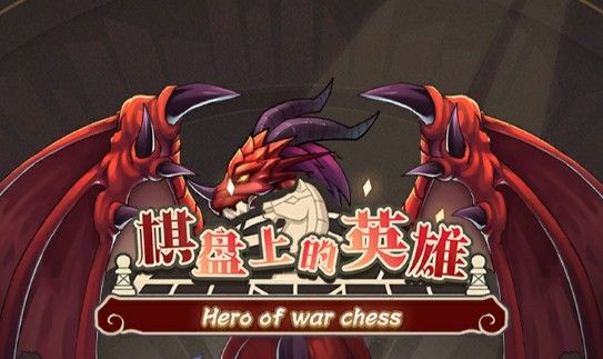 棋盘上的英雄攻略大全：新手入门注意事项