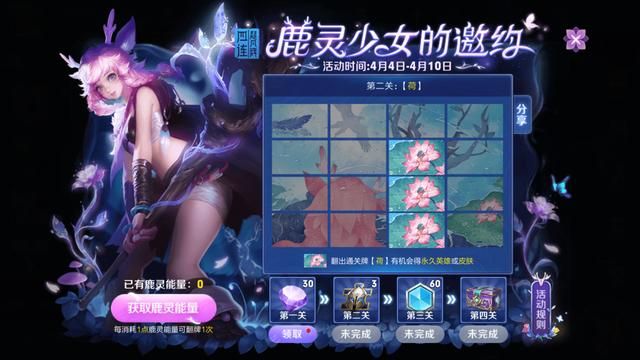 王者荣耀鹿灵少女的邀约活动开启：活动地址以及规则奖励介绍