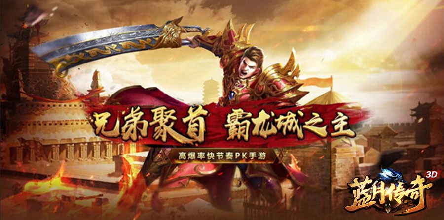 《蓝月传奇》手游抢先预约：腾讯全平台开启不删档测试！