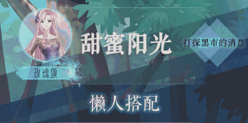 奇迹暖暖打探黑市的消息高分搭配：玫瑰颂打探黑市的消息搭配攻略