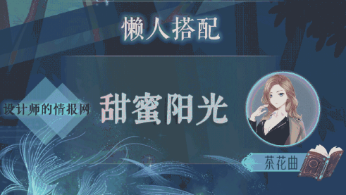 奇迹暖暖设计师的情报网怎么搭配？设计师的情报网搭配攻略