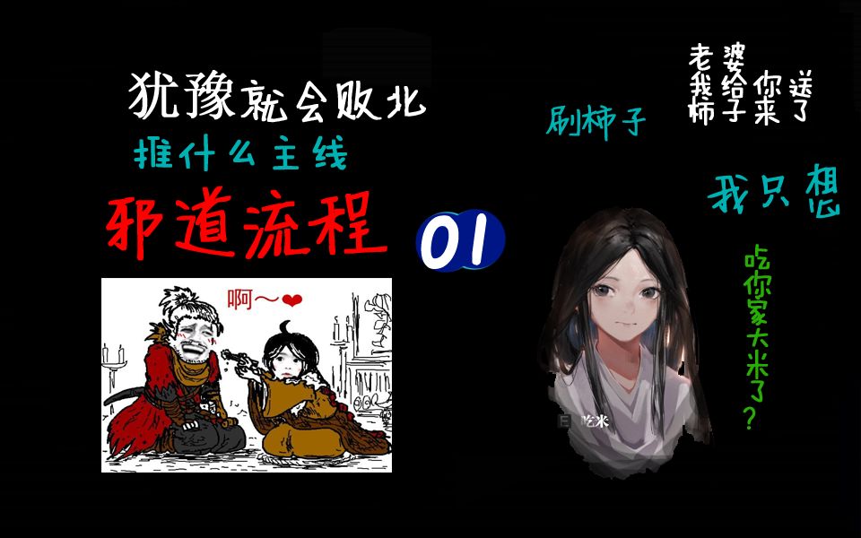 只狼邪道流程解说01：打弦一郎之前拿到不死斩水莲和结宿石会发生什么？