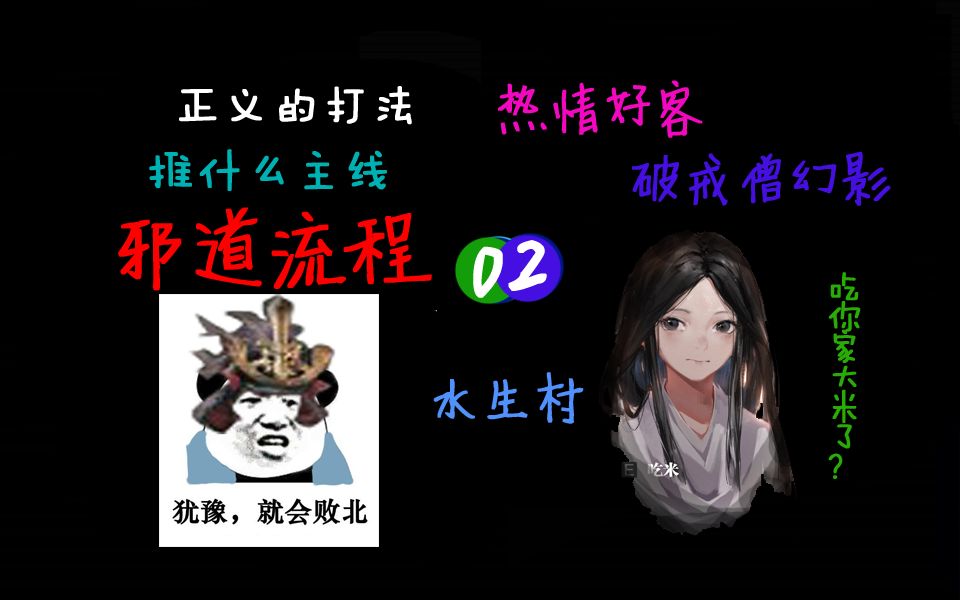 只狼邪道流程解说02：路线规划思路 热情好客水生村与破戒僧幻影