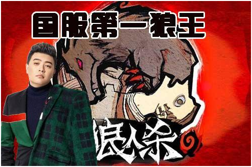 国外到国内的演变，从狼人杀看东西方文化差异