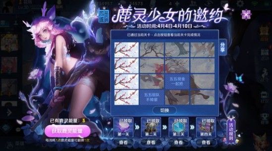 王者荣耀鹿灵少女的邀约1-4答案 鹿灵活动第四关答案