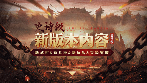 三十六计手游史诗级版本更新：祝融夫人现身，新兵种新等级开放