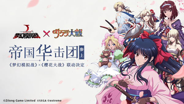 《梦幻模拟战》X《樱花大战》宣布合作：帝国华击团即将降临！